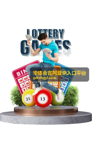 华体会官网登录入口平台服务指南全景图