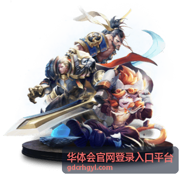 华体会官网登录入口平台综合服务展示